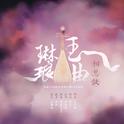 相思诀·玉曲琳琅专辑