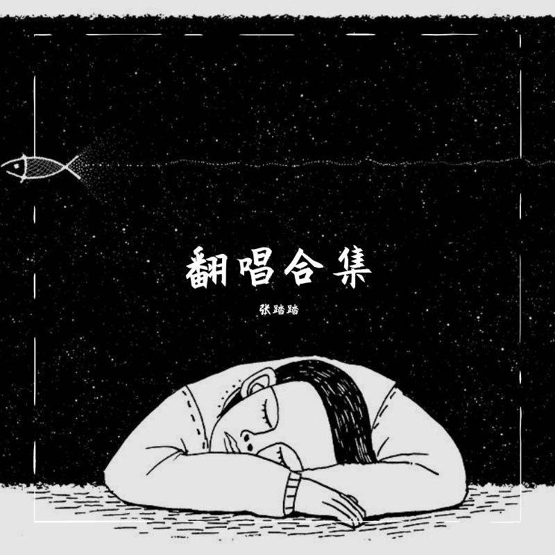 2020翻唱合集