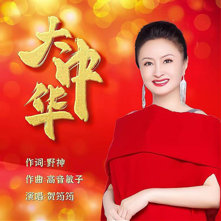 大中华