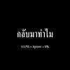 GGUNX - กลับมาทำไม