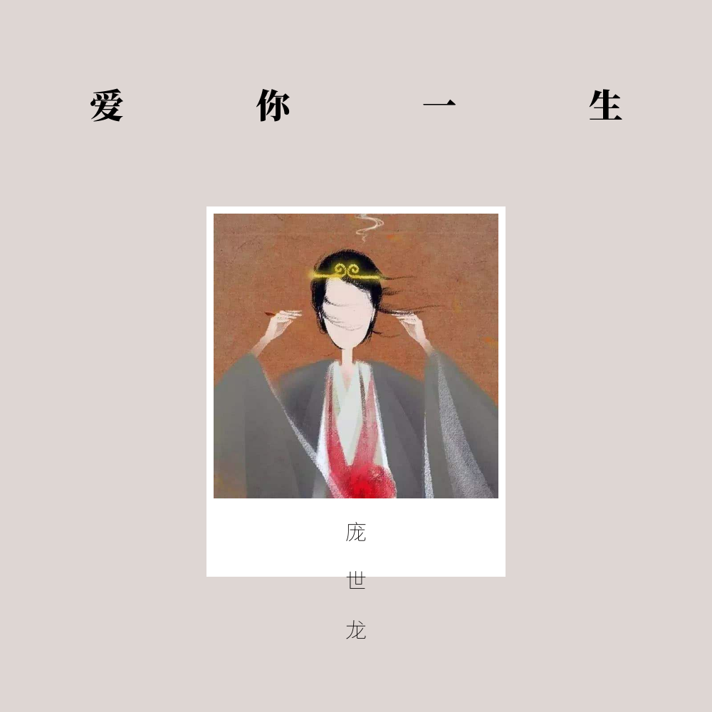 爱你一生（demo)专辑