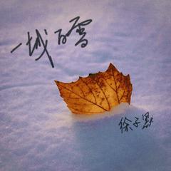 一城白雪 (伴奏)