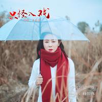 肖雨蒙 - 你来一阵子