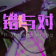 错与对