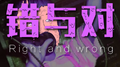 错与对专辑