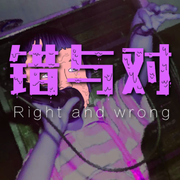 错与对
