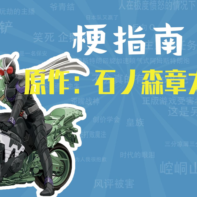 原作：石森章太郎是什么梗【梗指南】