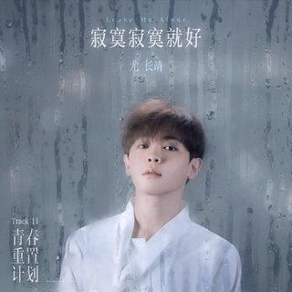 青春重置计划(with原唱)