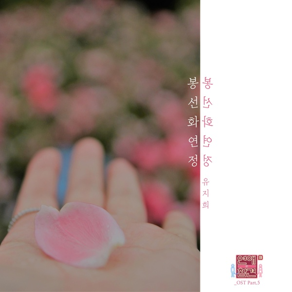 연애의 참견 시즌3 - OST Part.5