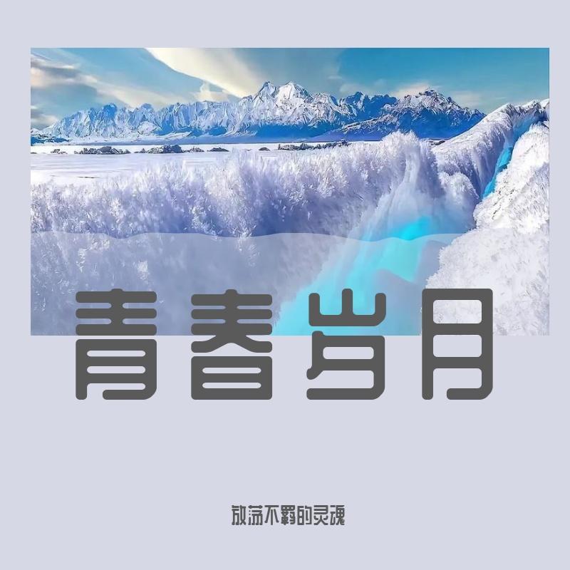 青春岁月