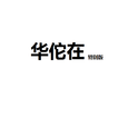 华佗在【特别版】