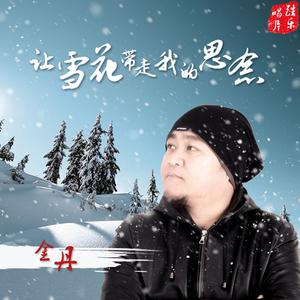 金丹 - 让雪花带走我的思念 （降2半音）