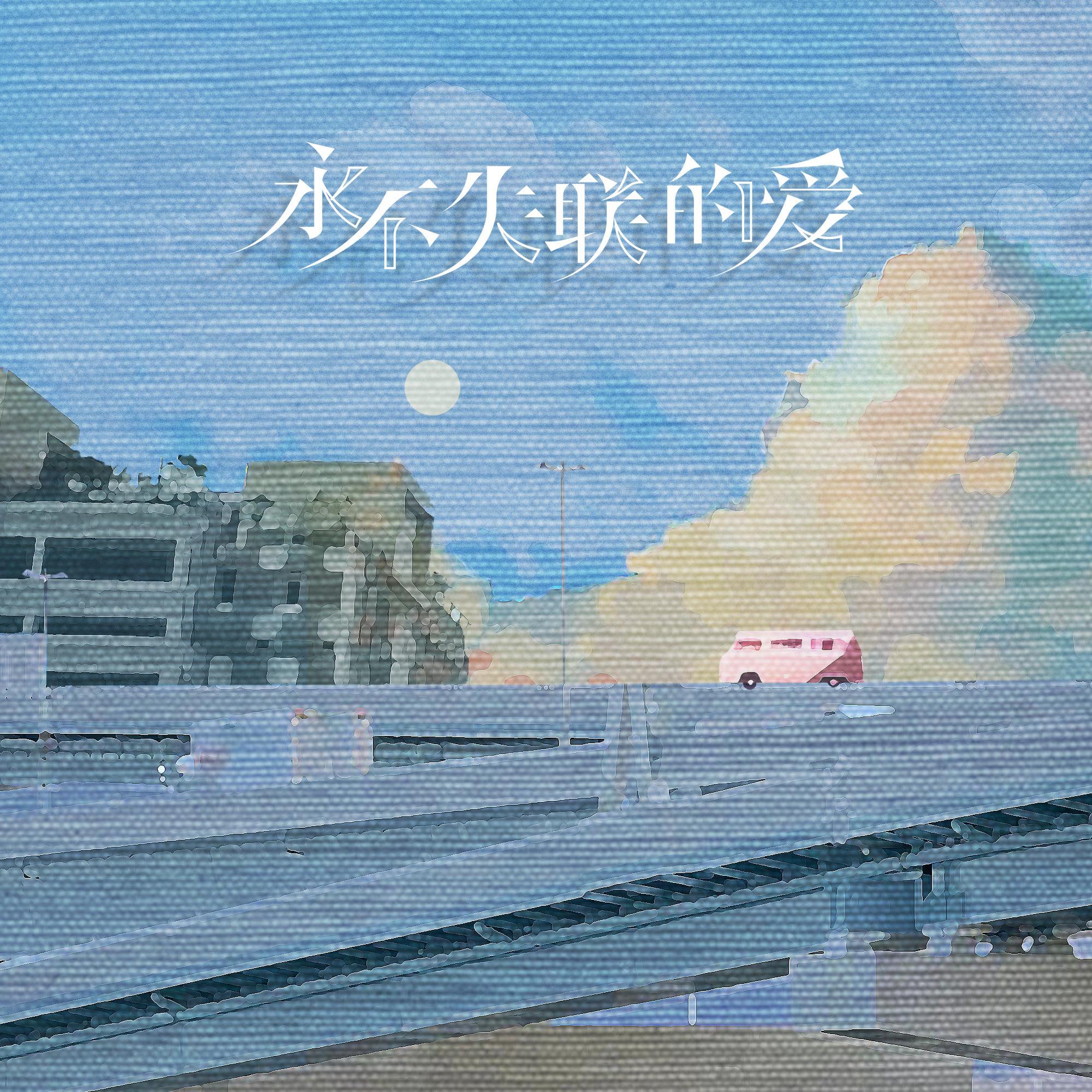 永不失联的爱