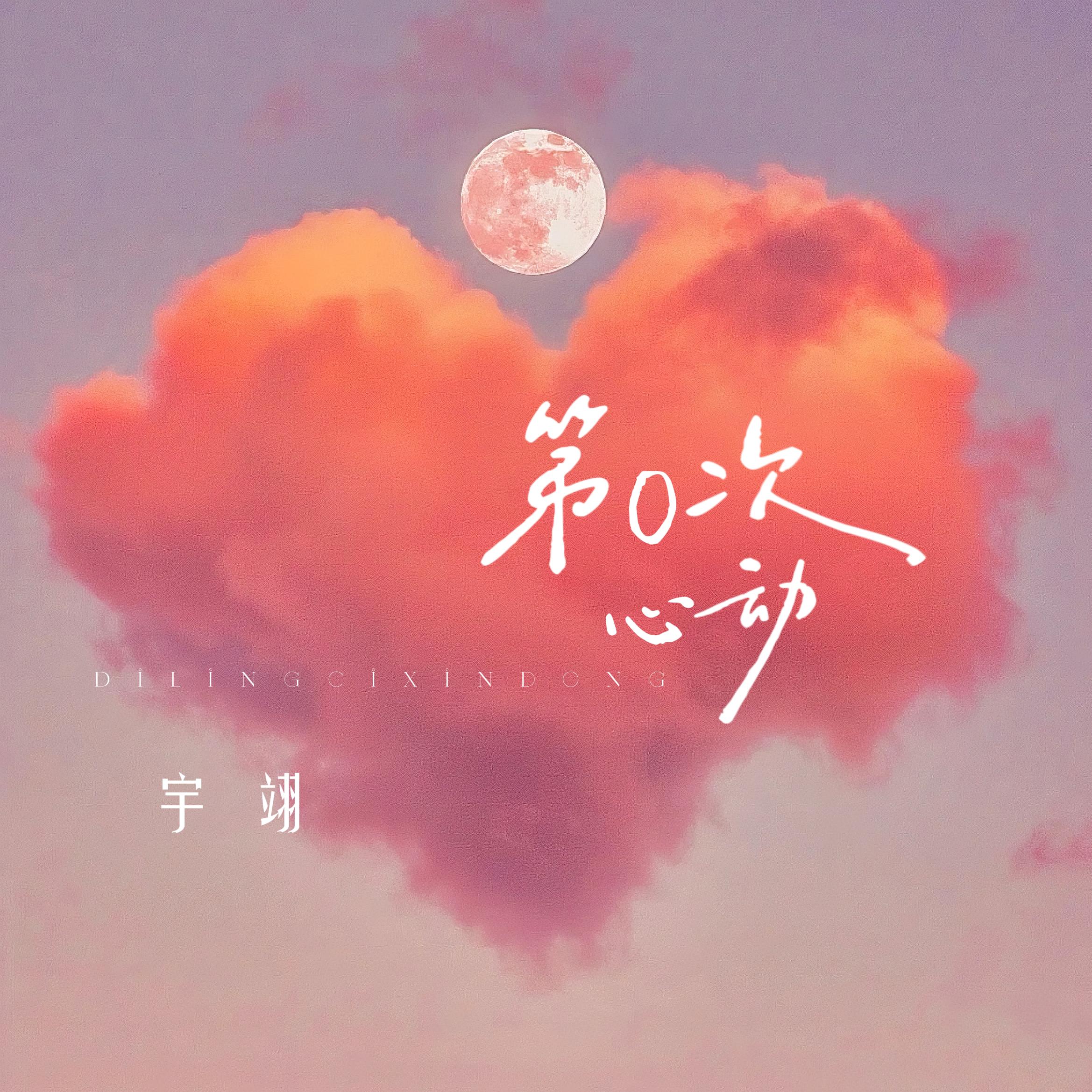 第0次心动
