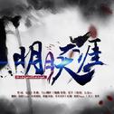 明月天涯专辑