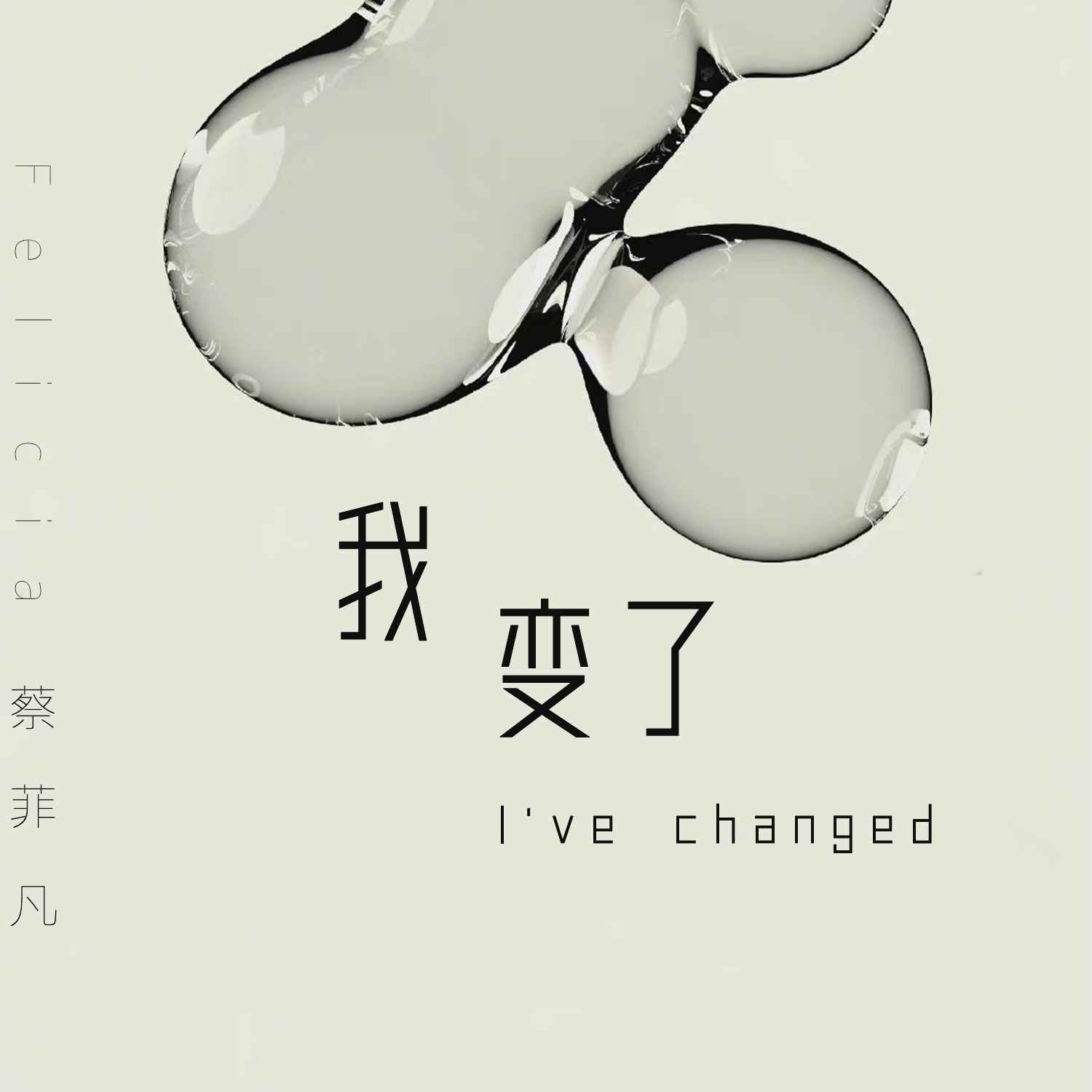 我变了