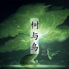 专辑《树与鸟》