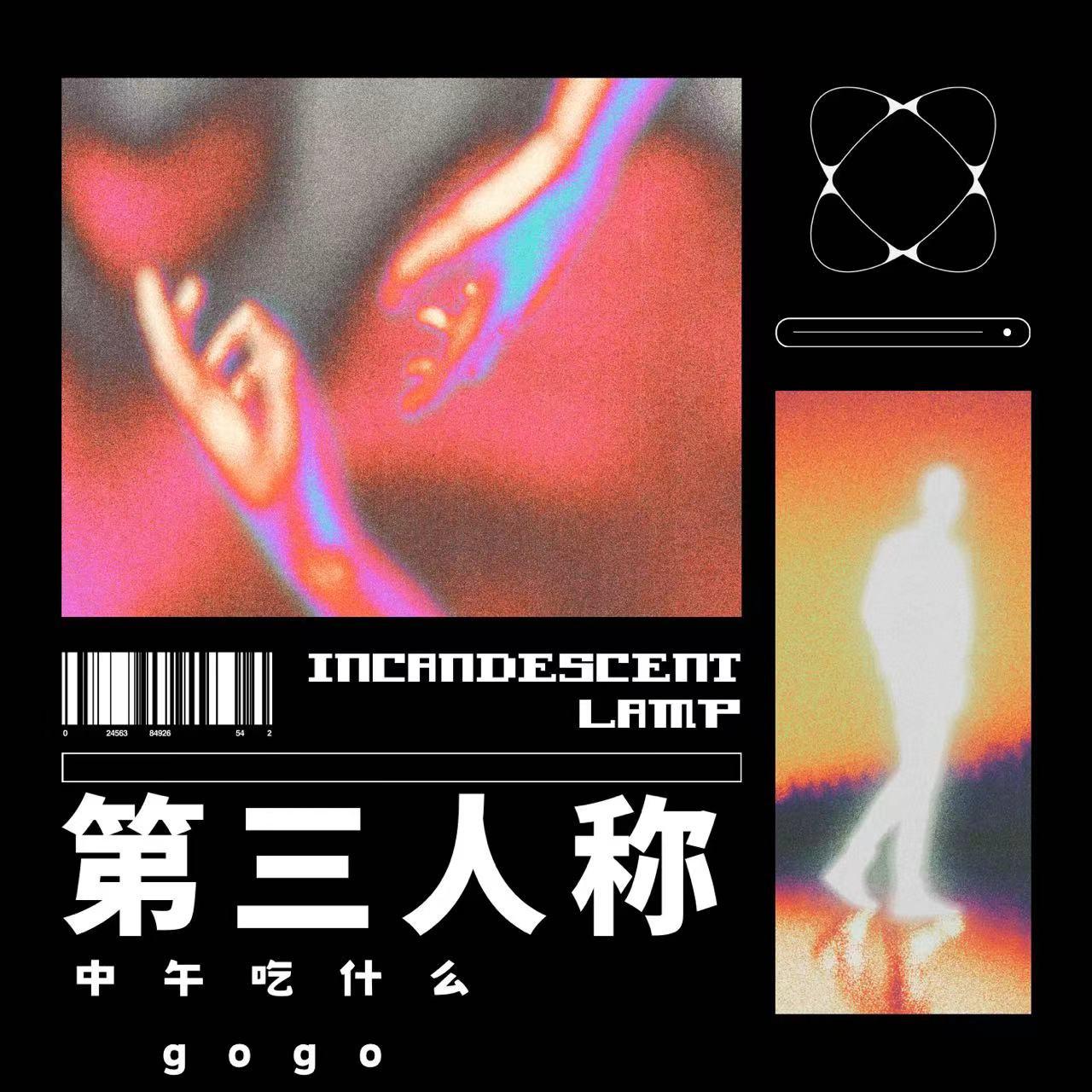 第三人称说唱版（feat：gogo）专辑