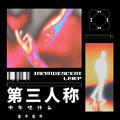 第三人称说唱版（feat：gogo）