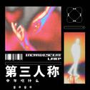 第三人称说唱版（feat：gogo）专辑