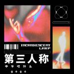 第三人称说唱版（feat：gogo）专辑