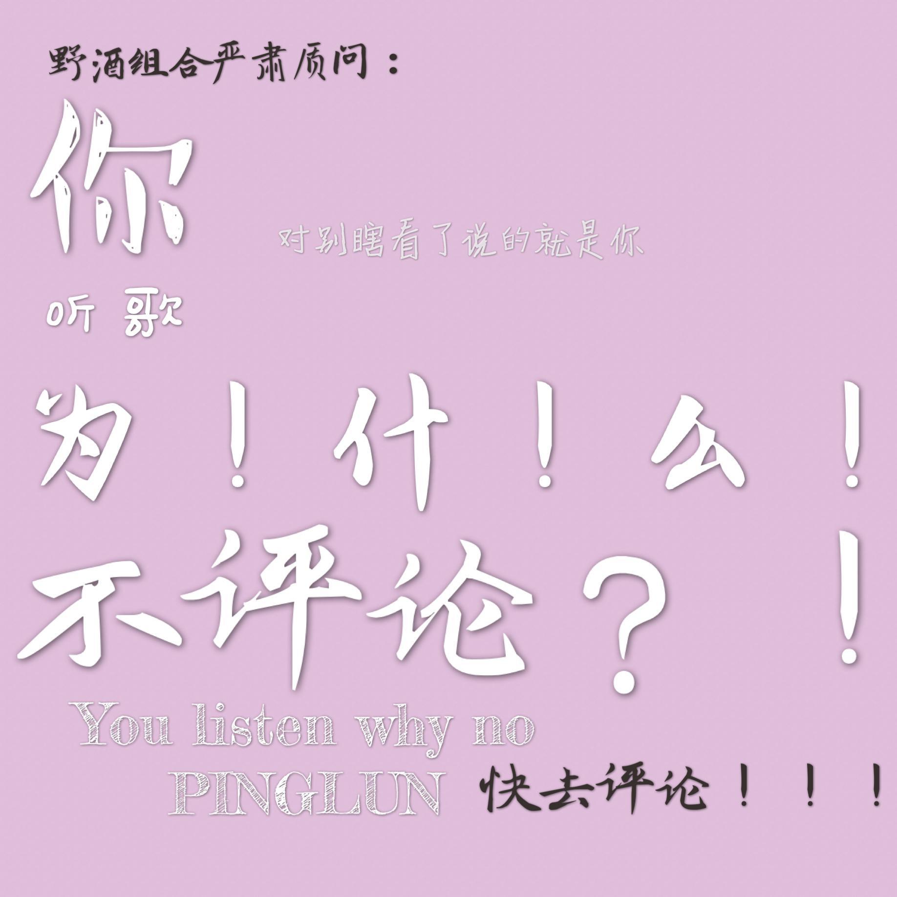 都给我点进来回答：你听歌为什么不评论？！