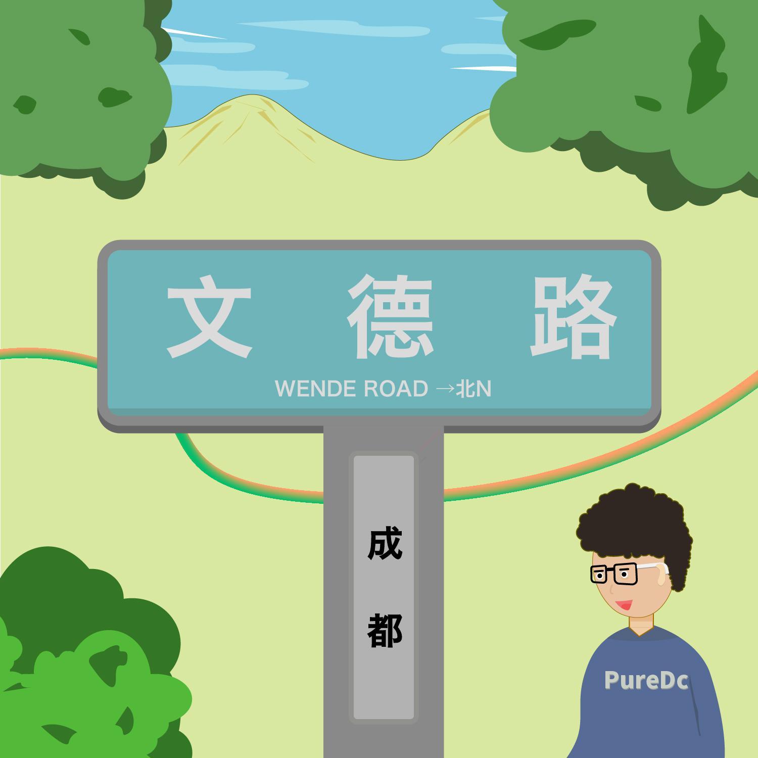 Wen De Road（文德路）