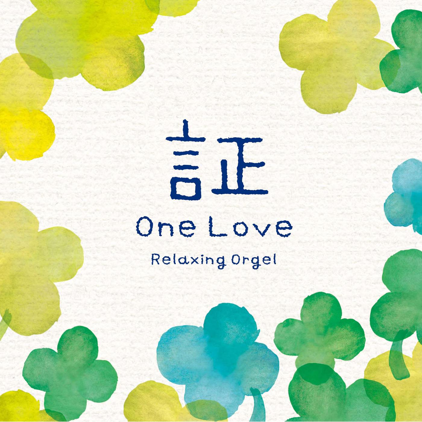 α波オルゴール～証・One Love