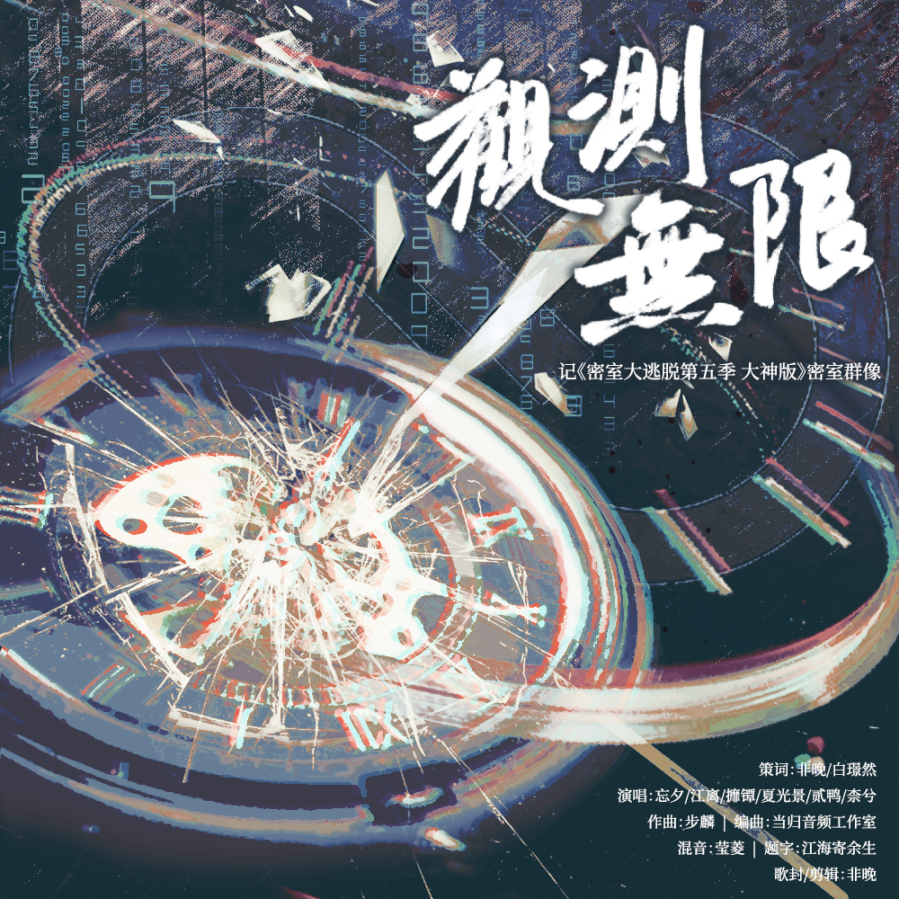 观测无限——记《密室大逃脱第五季大神版》密室群像原创同人曲