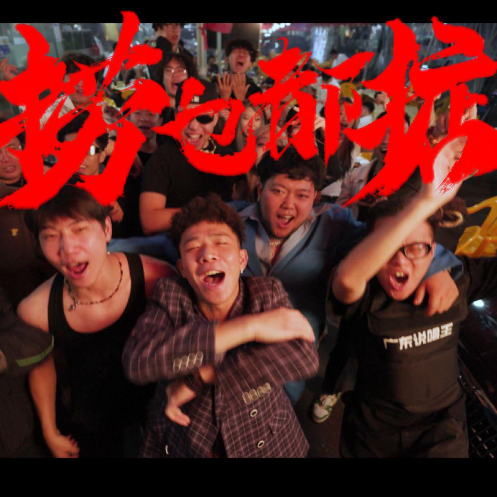 广东烂仔Zaage炸鸡_四熊4OurBear-捞乜都掂[MP3_LRC]_MP3下载