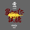 云Cypher2019（Beat试听）