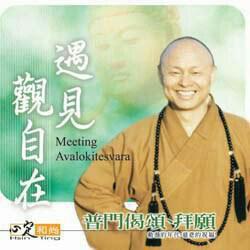 心定和尚：拜愿回向