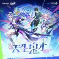 崩坏星穹铁道-天生鬼才 Side Quest King