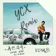 再也没有 (YCX Remix)