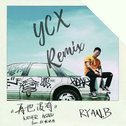 再也没有 (YCX Remix)专辑