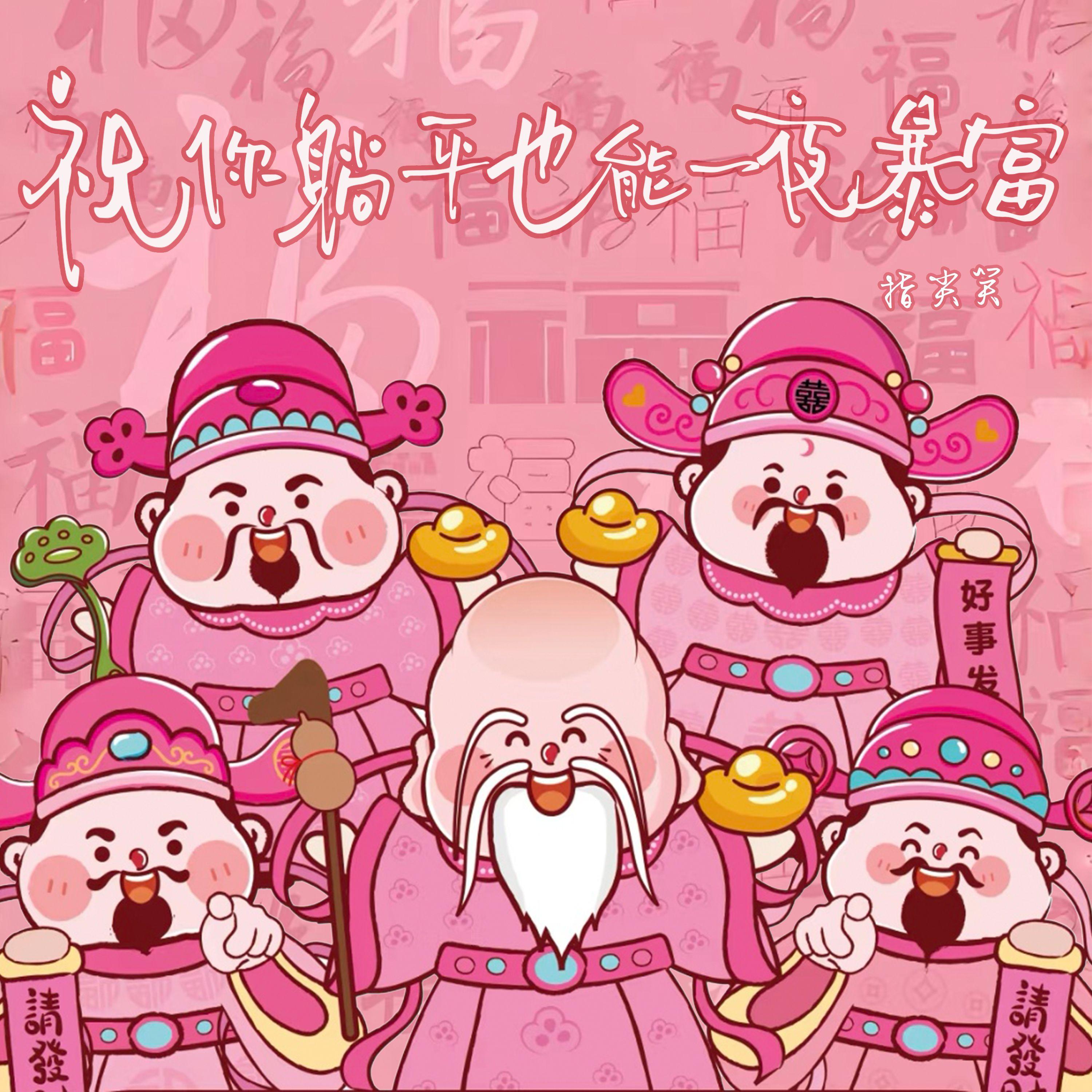 祝你躺平也能一夜暴富