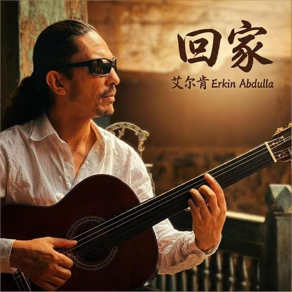 回家