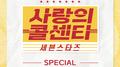 사랑의 콜센타 세븐스타즈 PART15