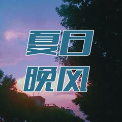 夏日晚风（翻自 xxxmiracle/Aioz）