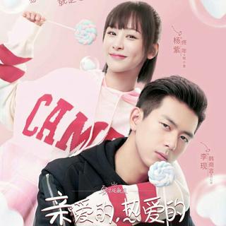 亲爱的热爱的 OST & BGM