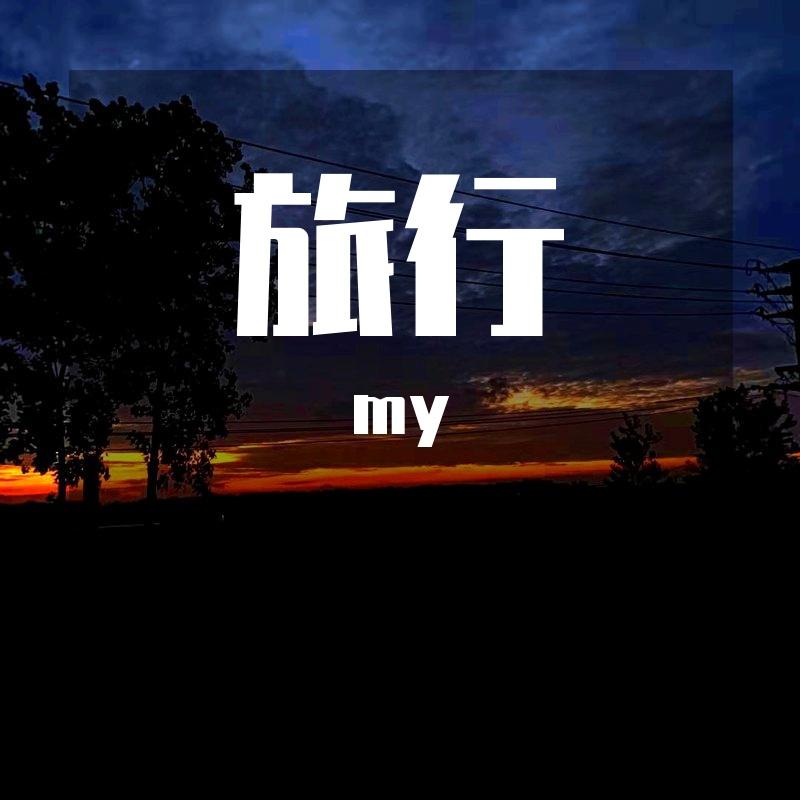 旅行