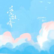 爱放晴