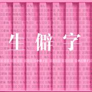 生僻字【女生版】