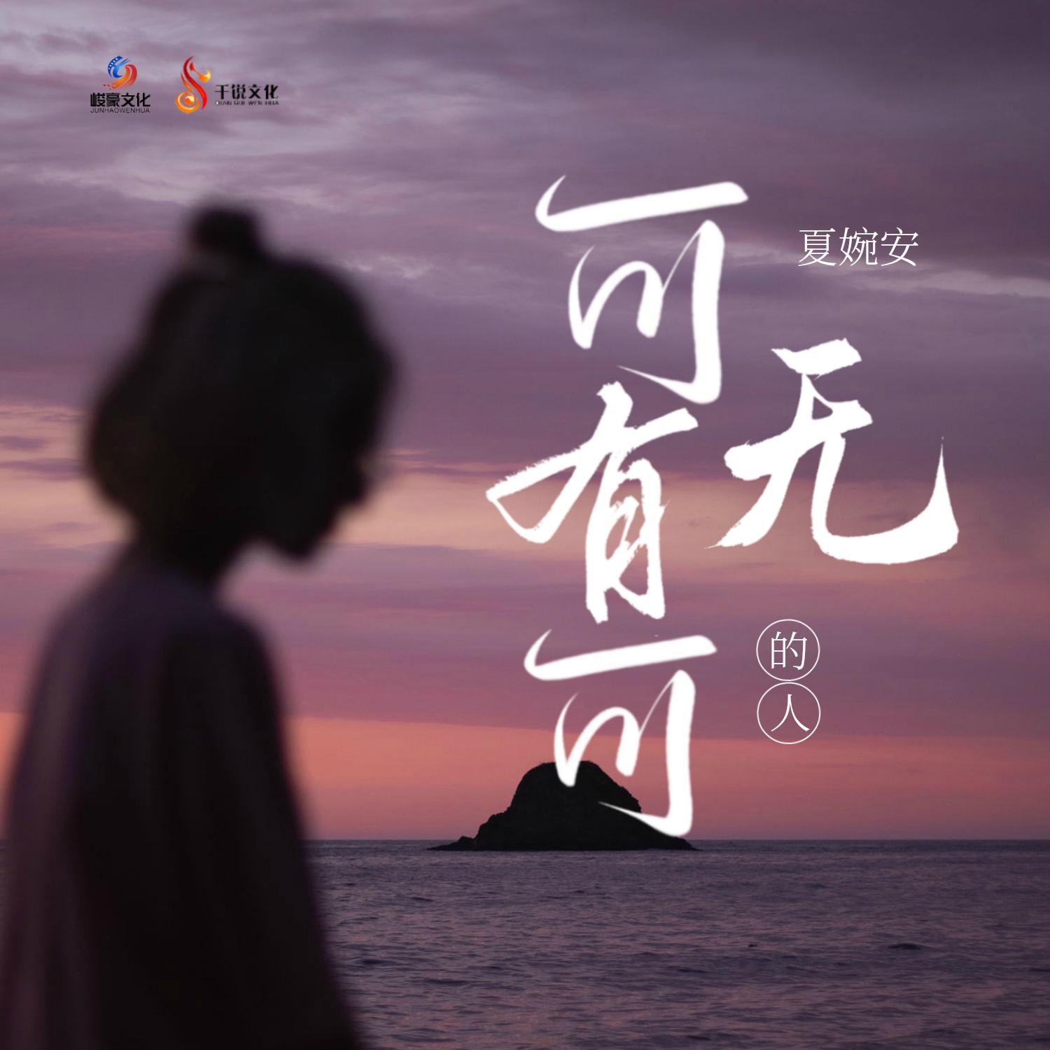 可有可无的人 (DJ九零版)