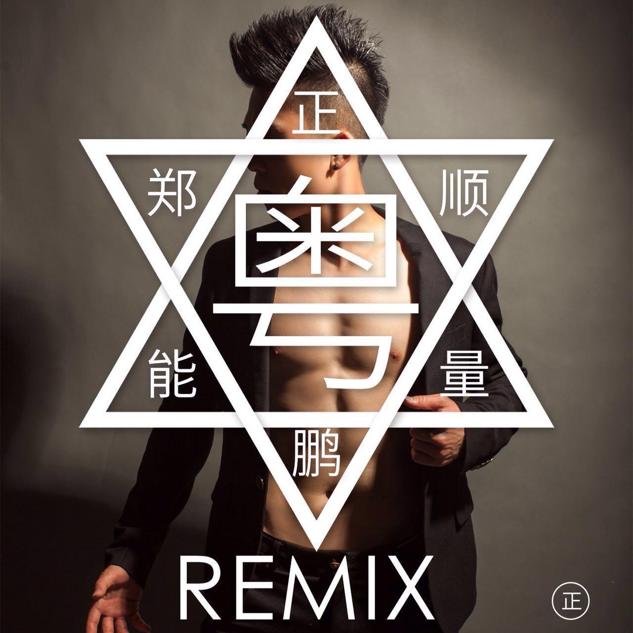 郑顺鹏 - 正能量 (R7CKY Remix)