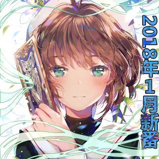 2018年1月冬季新番歌单(OP ED IN)