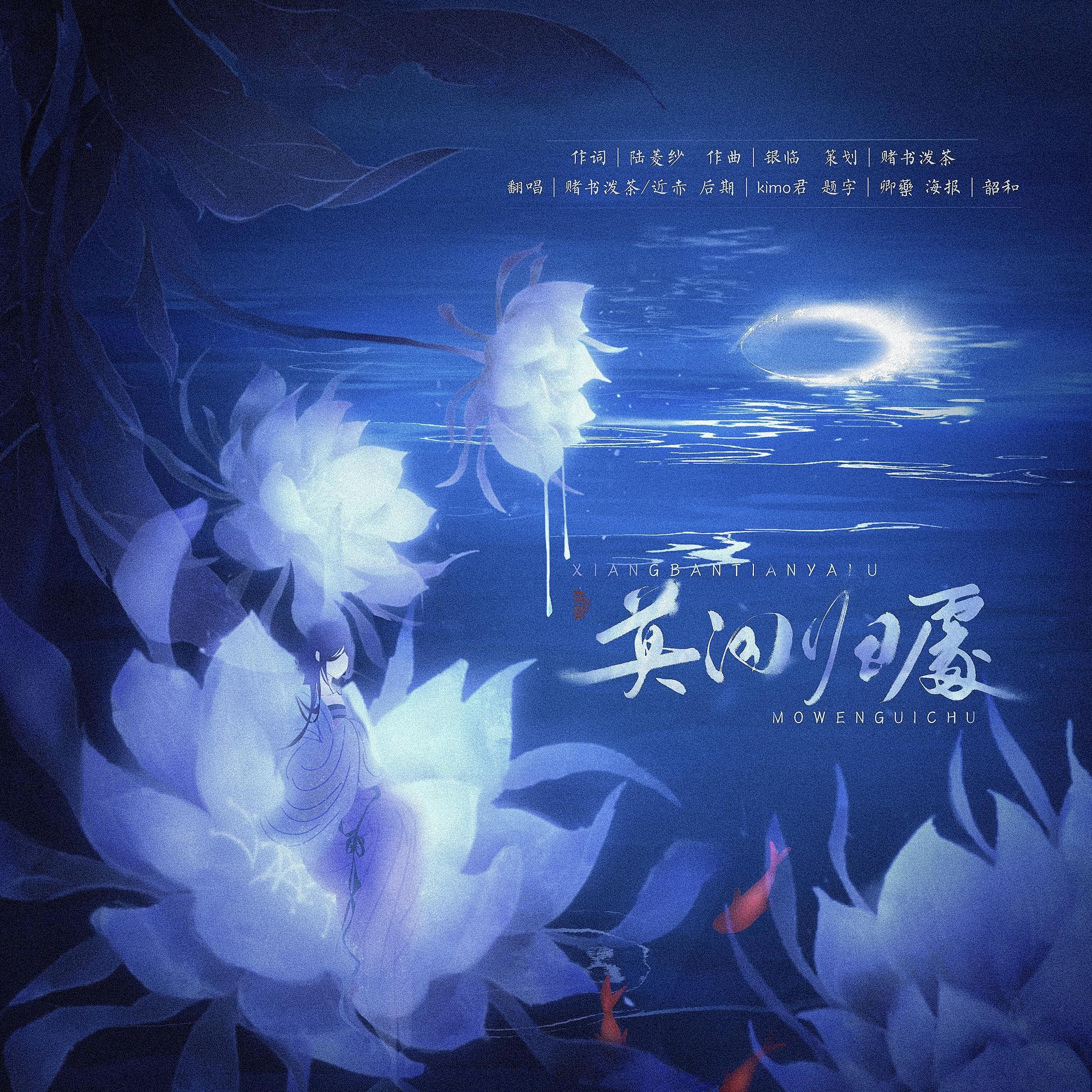 莫问归处