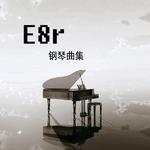 《E8r即兴曲》每当星星也睡着了专辑