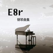 《E8r即兴曲》每当星星也睡着了