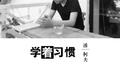 学着习惯专辑